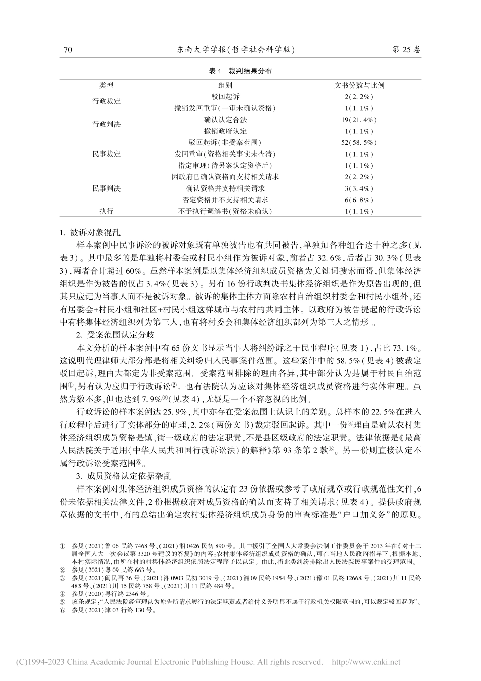 农村集体经济组织成员资格的司法判定路径_丁宇峰.pdf_第3页