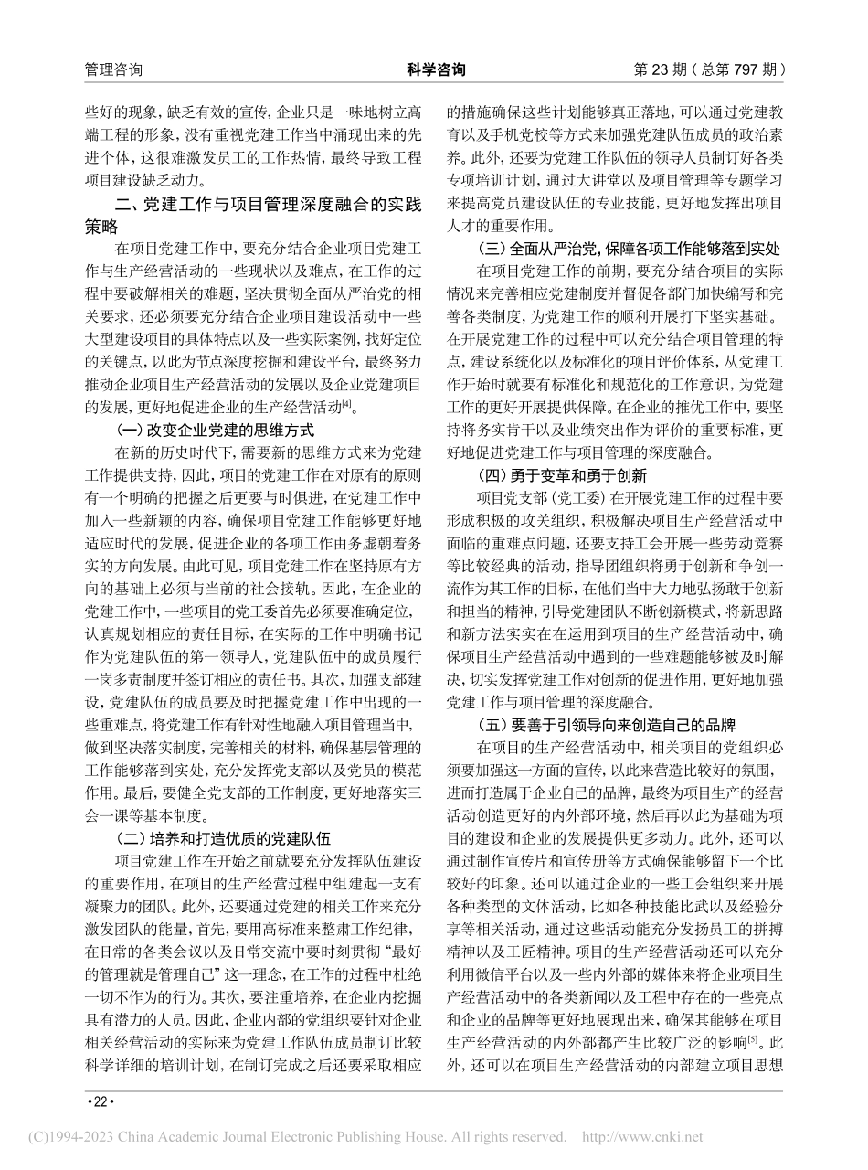 浅谈党建工作与项目管理深度融合的探索与实践_高威.pdf_第2页