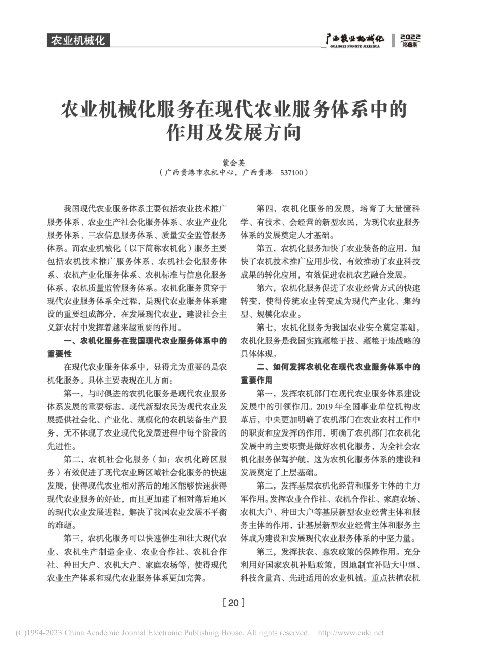 农业机械化服务在现代农业服务体系中的作用及发展方向_蒙会英.pdf_第1页