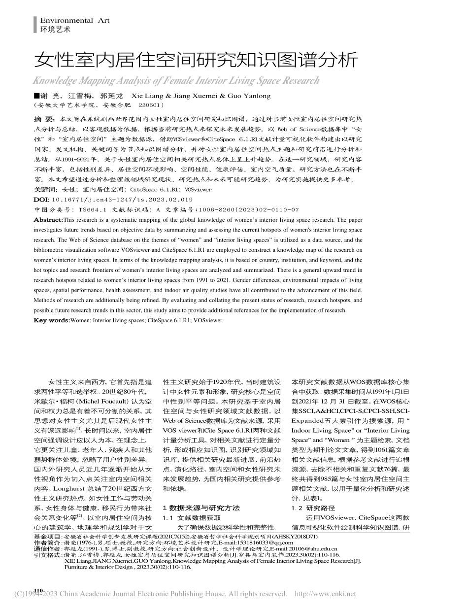 女性室内居住空间研究知识图谱分析_谢亮.pdf_第1页