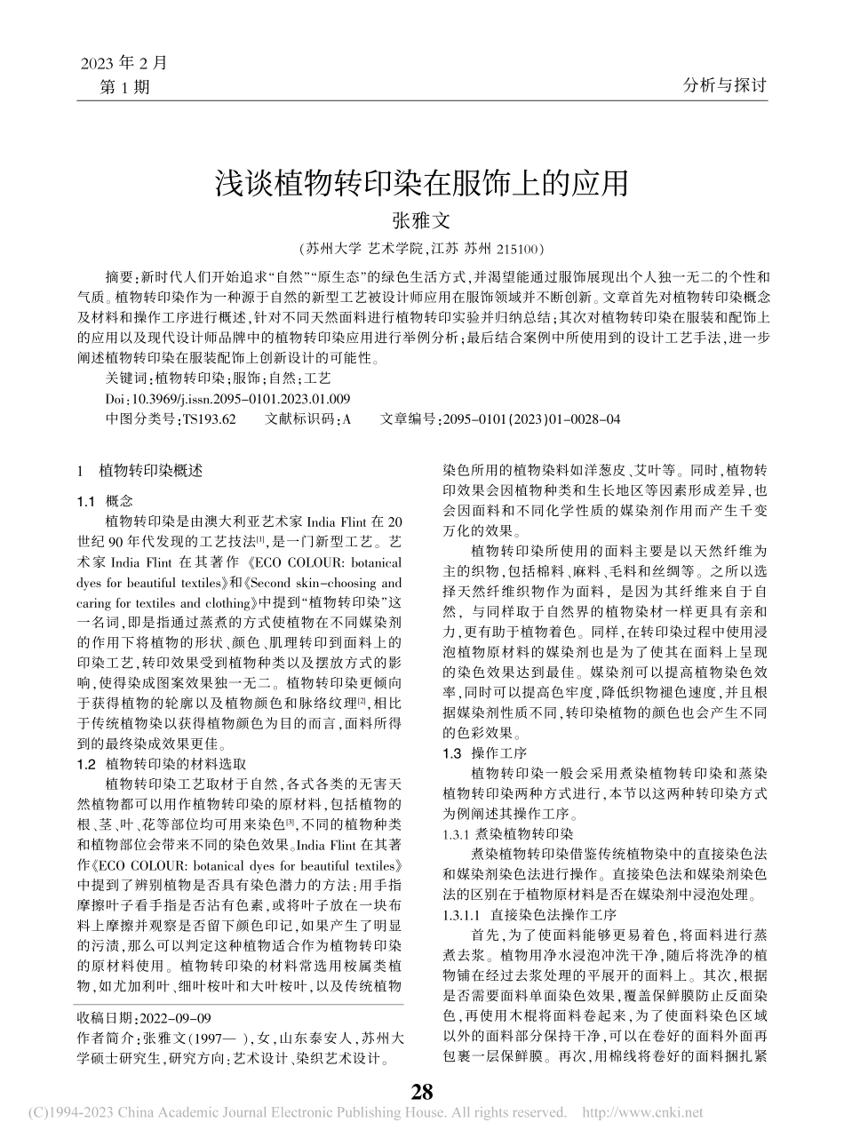 浅谈植物转印染在服饰上的应用_张雅文.pdf_第1页
