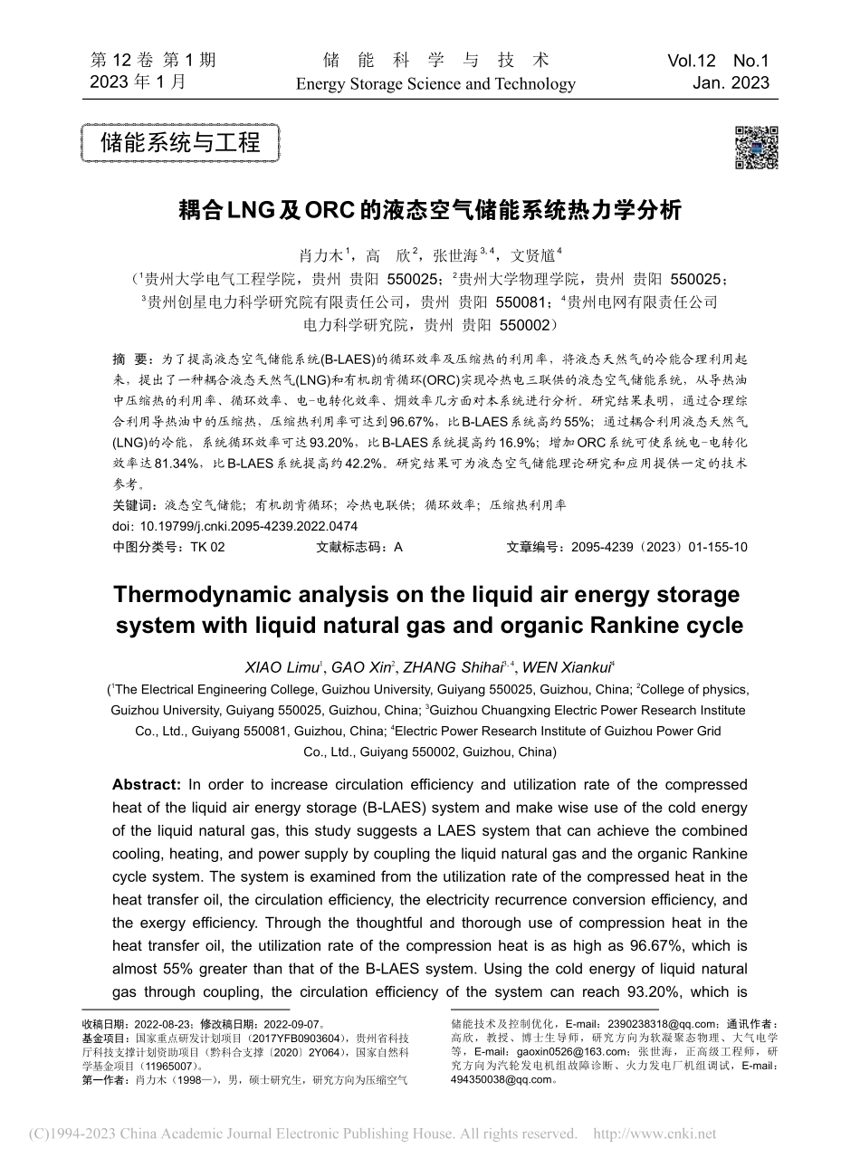 耦合LNG及ORC的液态空气储能系统热力学分析_肖力木.pdf_第1页