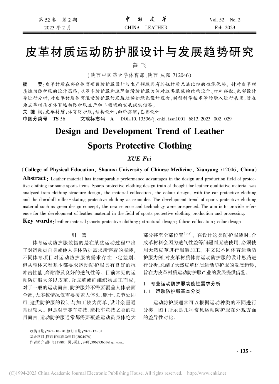 皮革材质运动防护服设计与发展趋势研究_薛飞.pdf_第1页