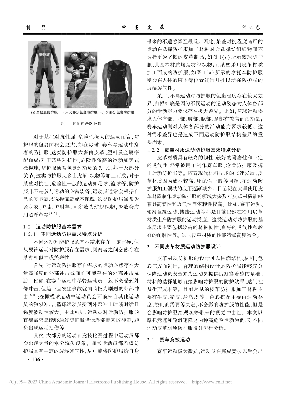 皮革材质运动防护服设计与发展趋势研究_薛飞.pdf_第2页