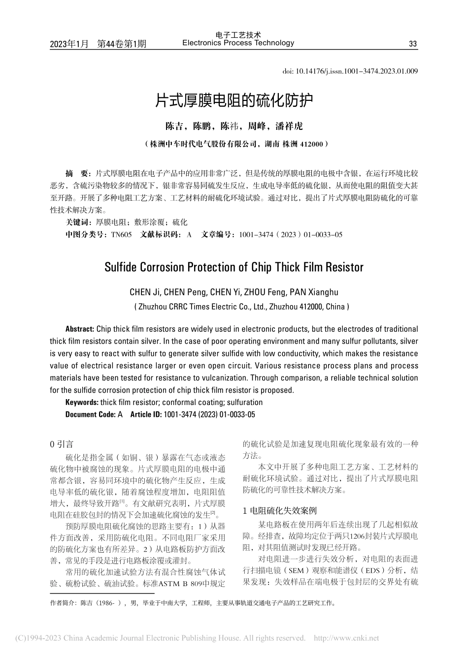 片式厚膜电阻的硫化防护_陈吉.pdf_第1页