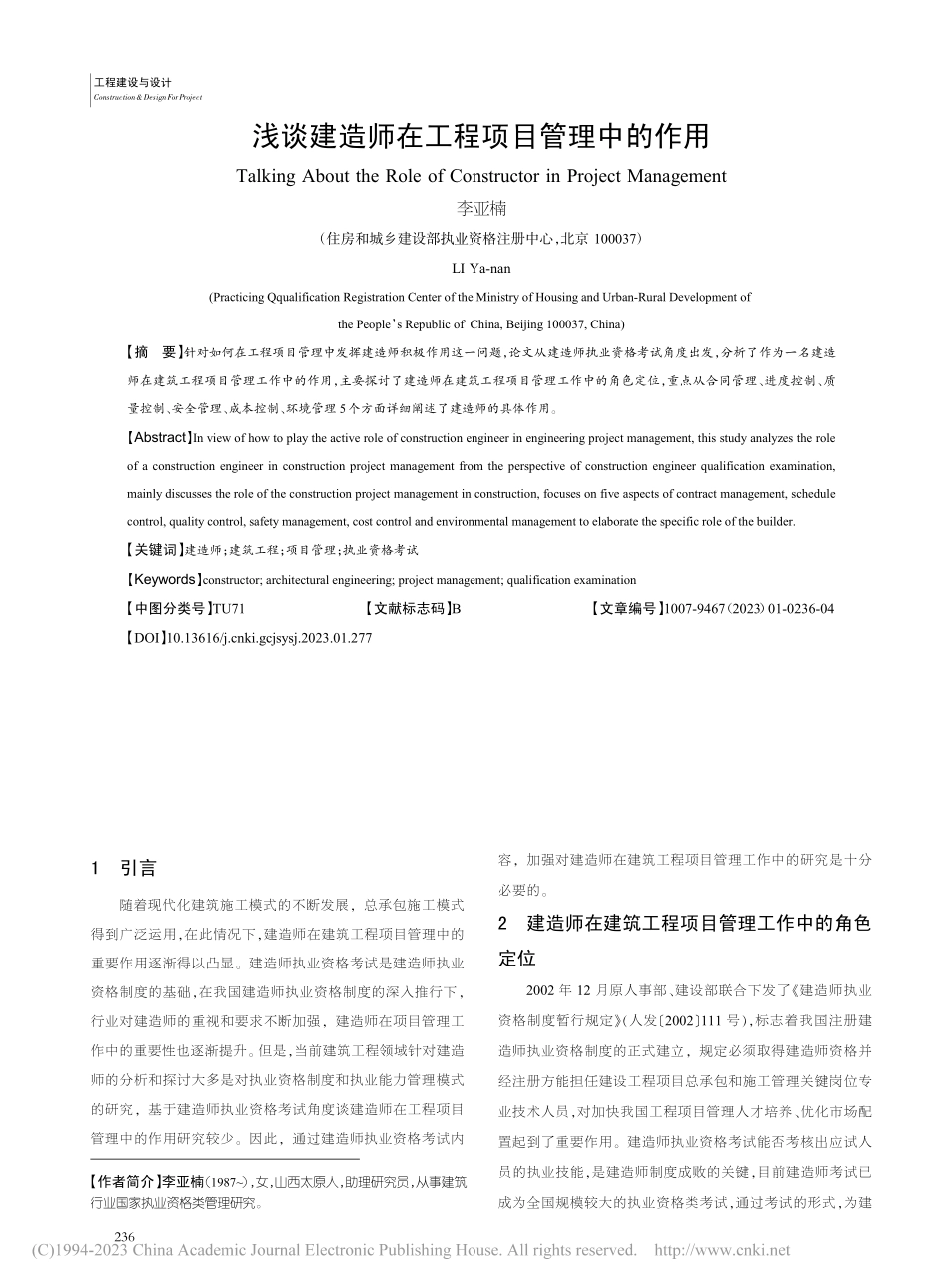 浅谈建造师在工程项目管理中的作用_李亚楠.pdf_第1页