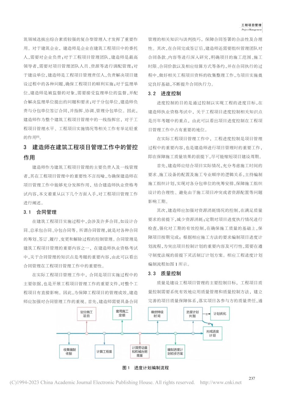 浅谈建造师在工程项目管理中的作用_李亚楠.pdf_第2页