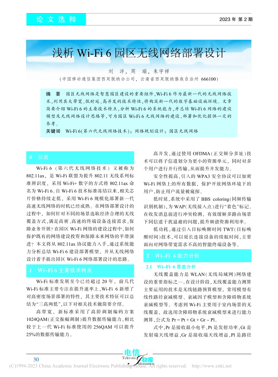 浅析Wi-Fi_6园区无线网络部署设计_刘洋.pdf_第1页