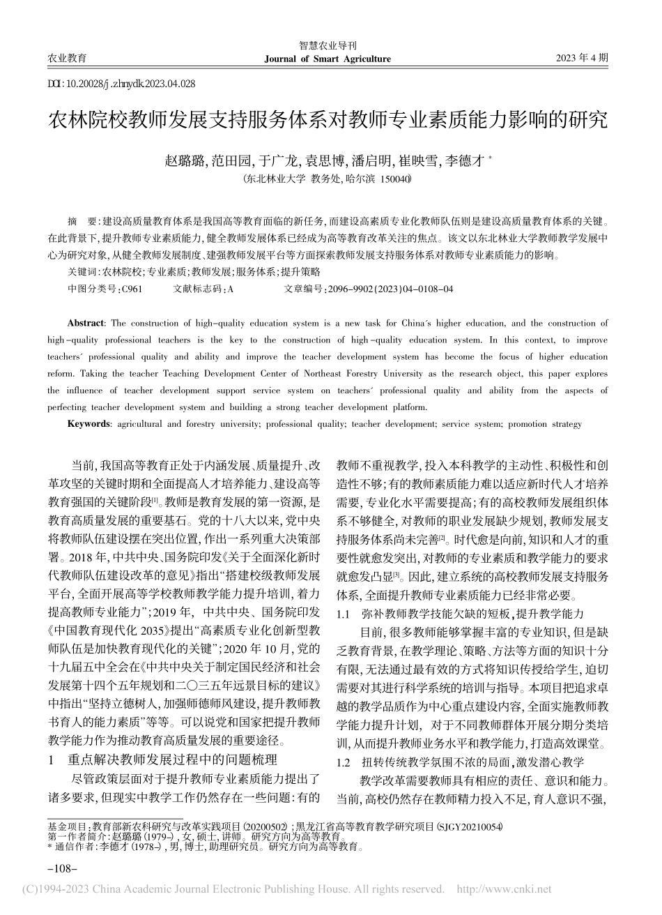 农林院校教师发展支持服务体...教师专业素质能力影响的研究_赵璐璐.pdf_第1页