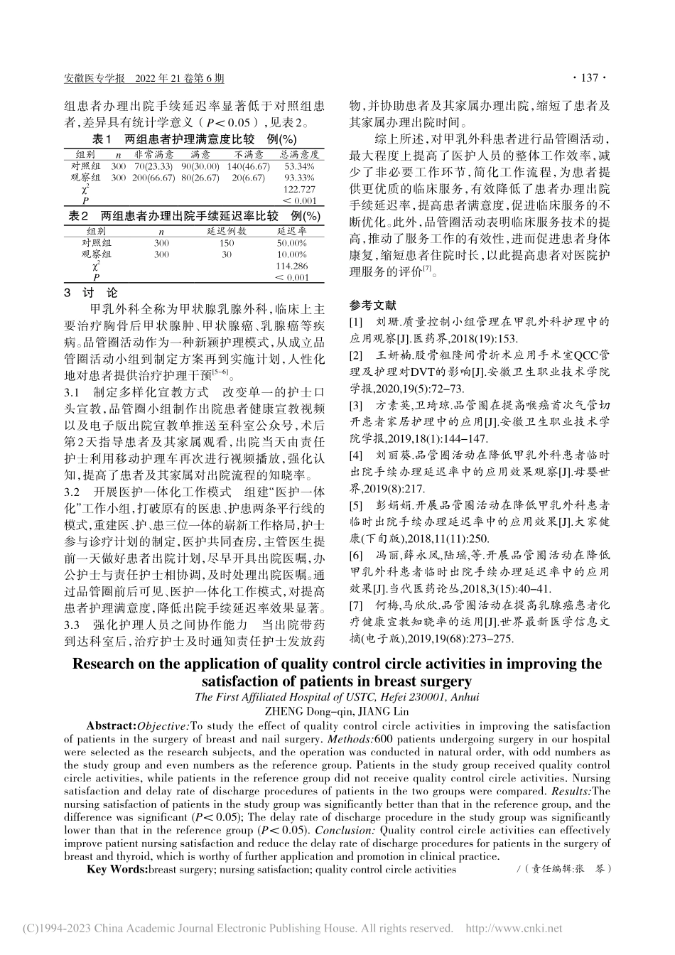 品管圈活动在提高甲乳外科患者满意度中的应用研究_郑冬琴.pdf_第2页