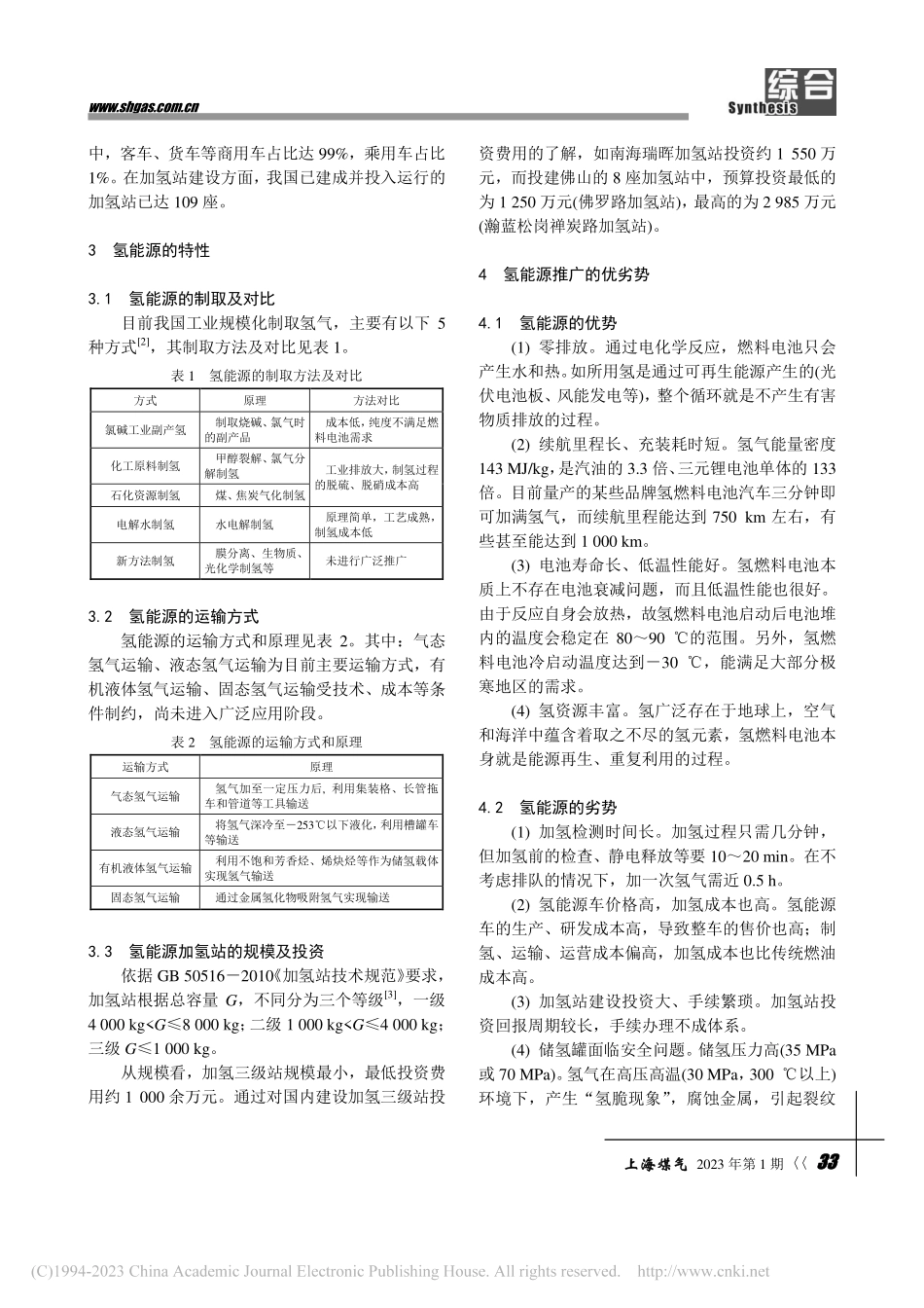 浅谈氢能源业务未来发展前景分析_李燕燕.pdf_第2页