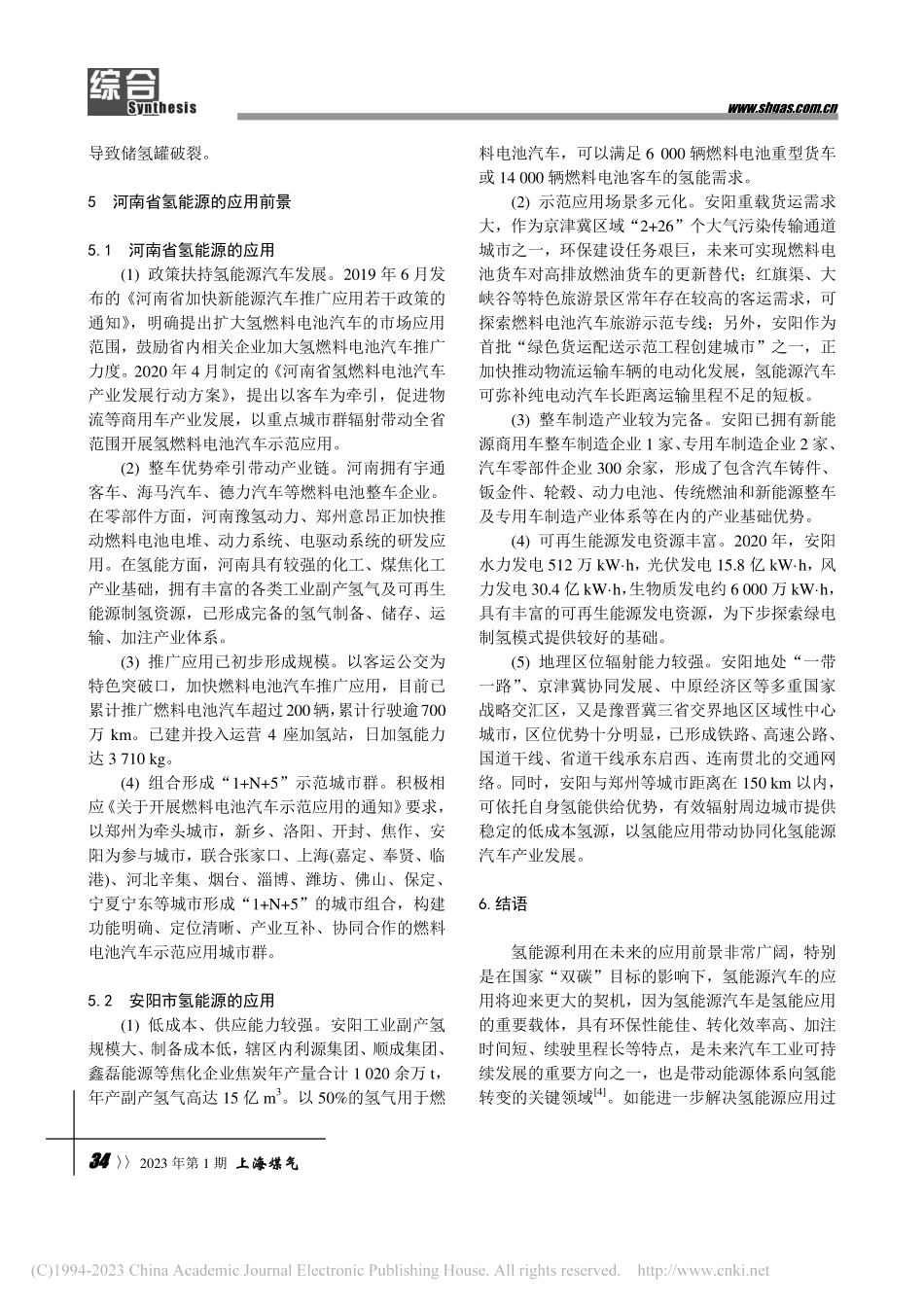 浅谈氢能源业务未来发展前景分析_李燕燕.pdf_第3页