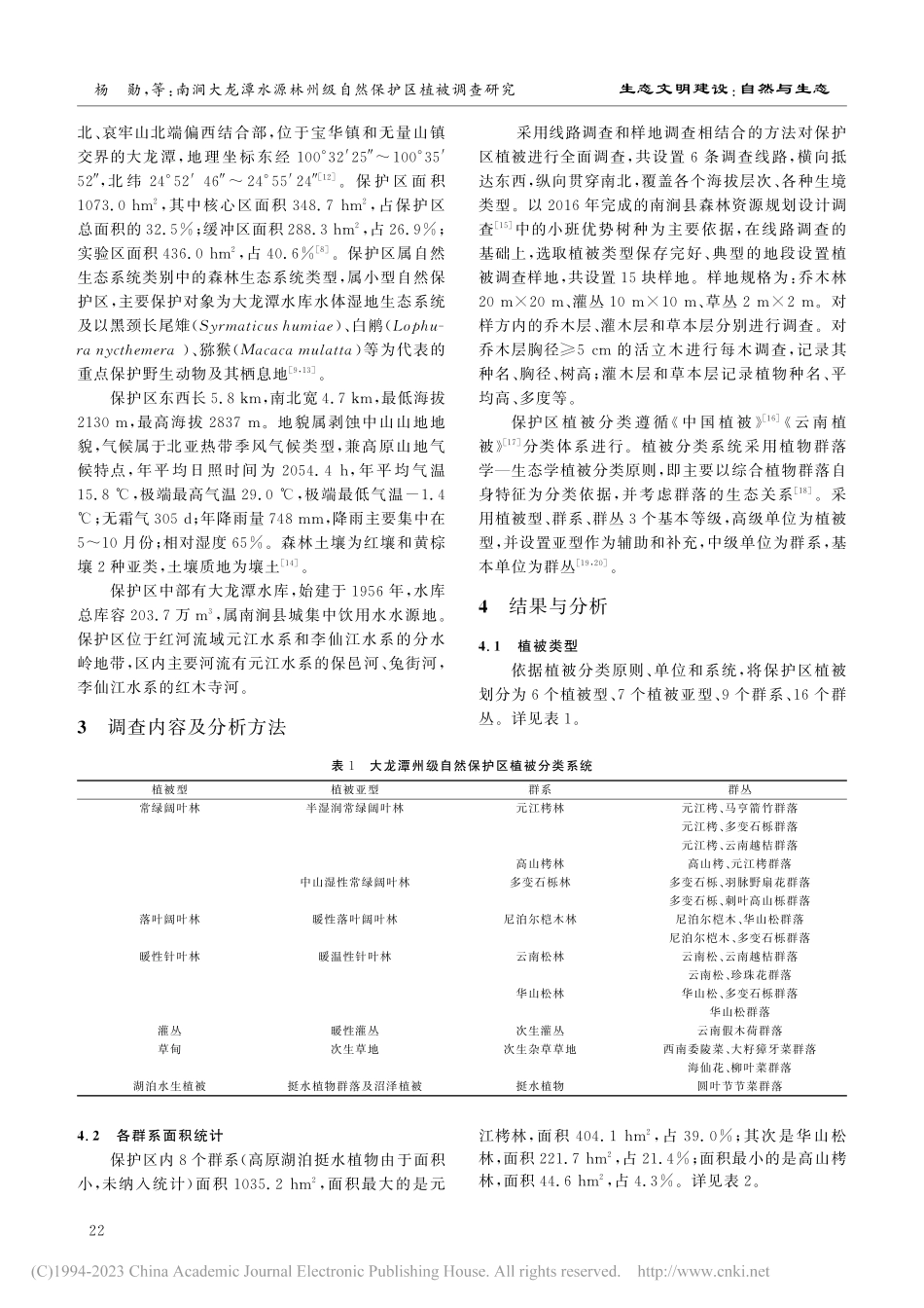 南涧大龙潭水源林州级自然保护区植被调查研究_杨勋.pdf_第2页