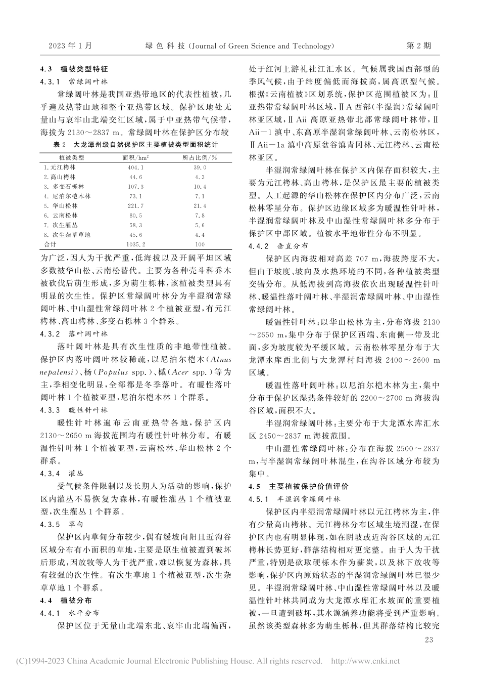 南涧大龙潭水源林州级自然保护区植被调查研究_杨勋.pdf_第3页