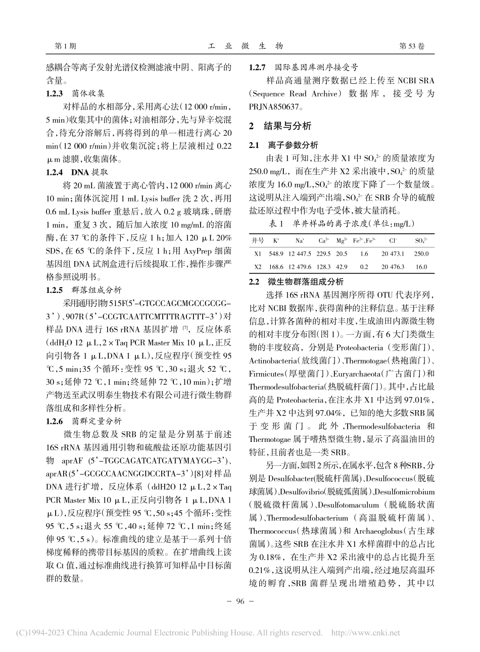 南海A油田硫酸盐还原菌群落组成分析_张世仑.pdf_第2页