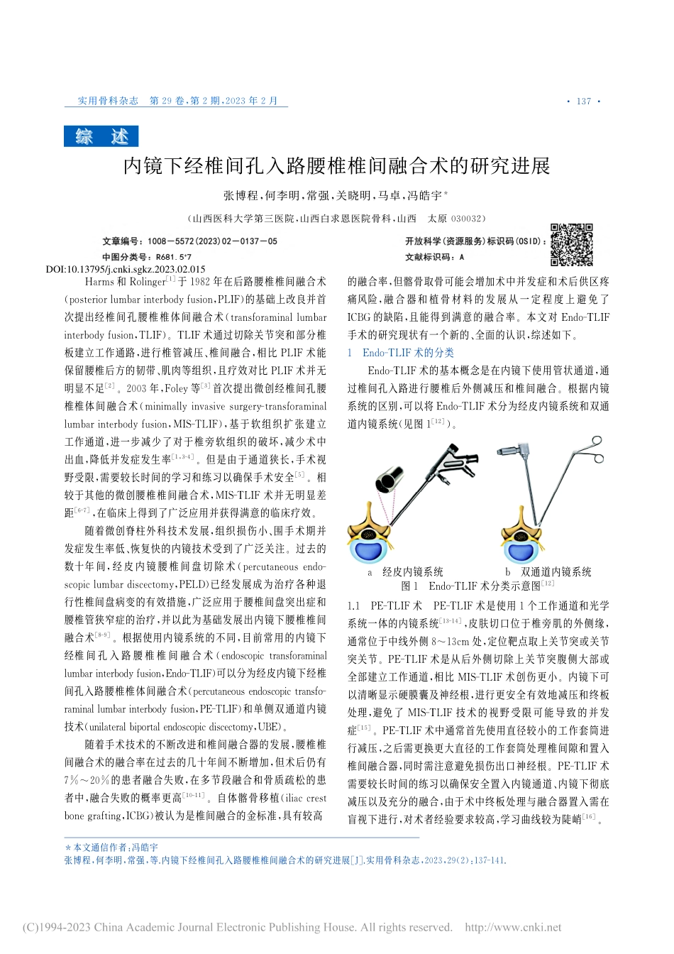 内镜下经椎间孔入路腰椎椎间融合术的研究进展_张博程.pdf_第1页