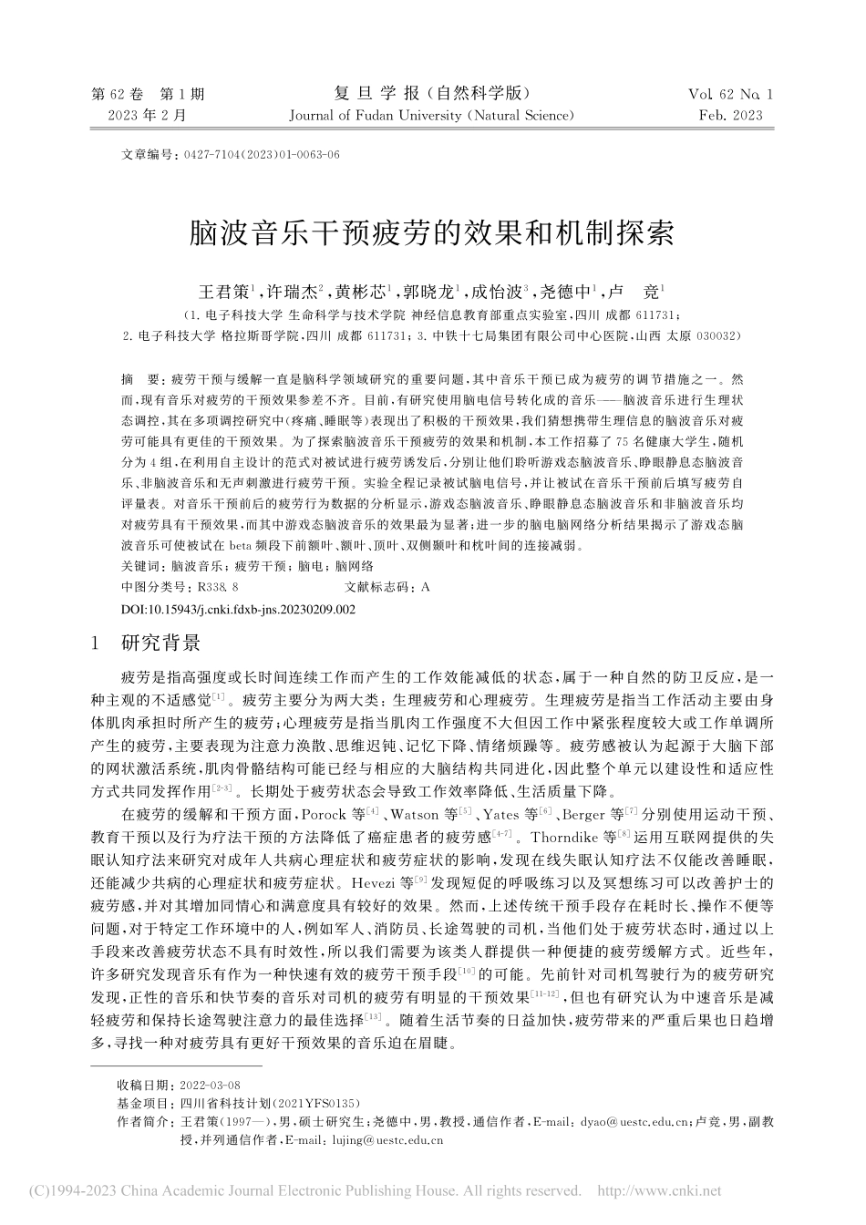 脑波音乐干预疲劳的效果和机制探索_王君策.pdf_第1页
