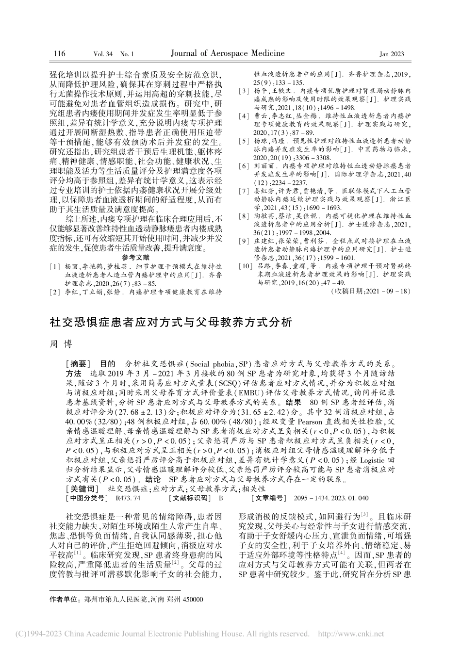 内瘘专项护理对维持性血透动...脉瘘患者并发症发生率的影响_段丽丽.pdf_第3页