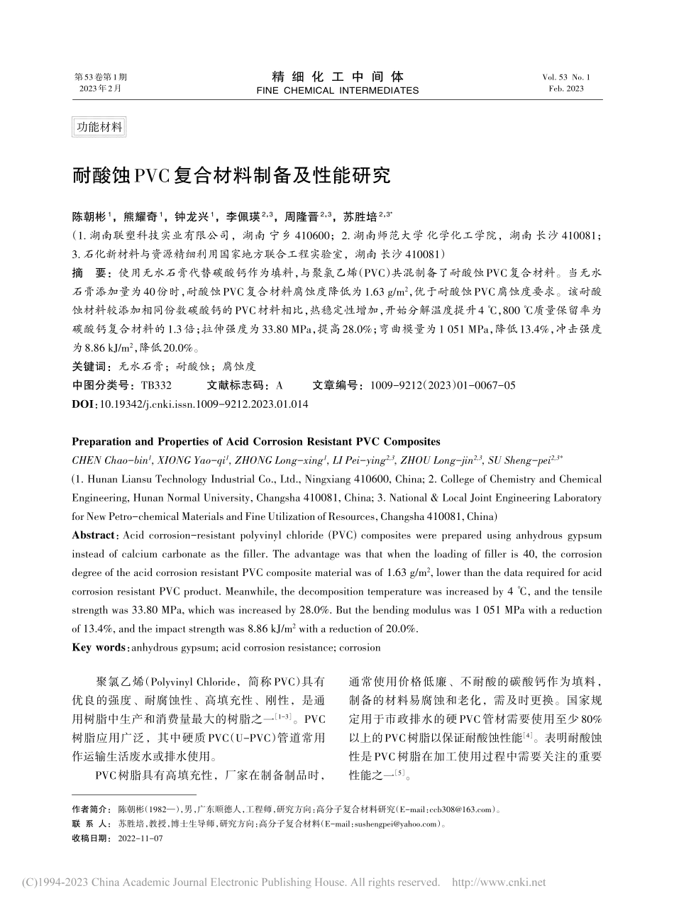 耐酸蚀PVC复合材料制备及性能研究_陈朝彬.pdf_第1页
