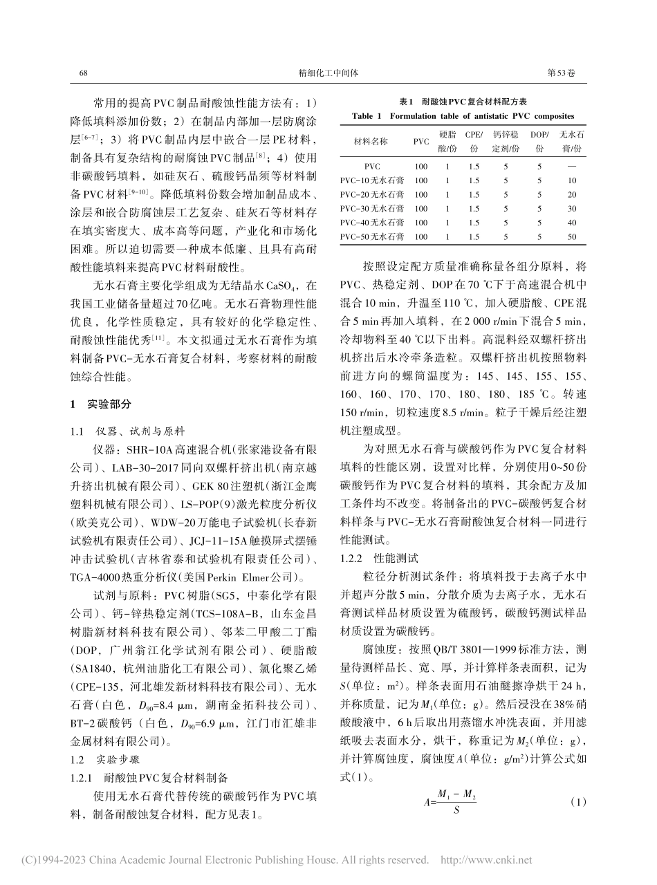 耐酸蚀PVC复合材料制备及性能研究_陈朝彬.pdf_第2页