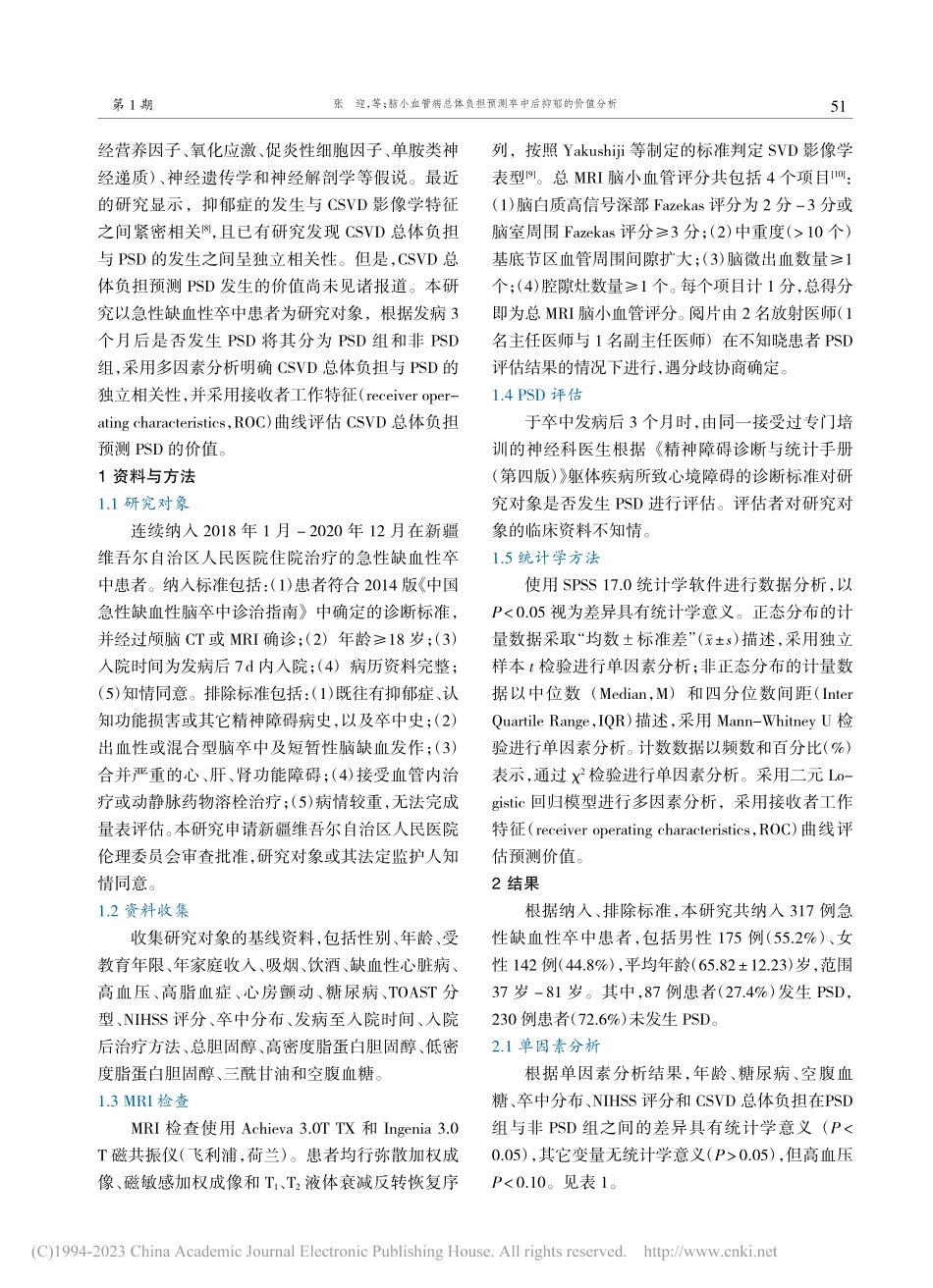 脑小血管病总体负担预测卒中后抑郁的价值分析_张迎.pdf_第2页