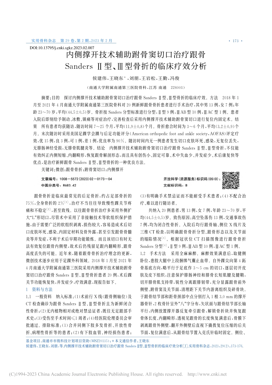 内侧撑开技术辅助跗骨窦切口...型、Ⅲ型骨折的临床疗效分析_侯建伟.pdf_第1页