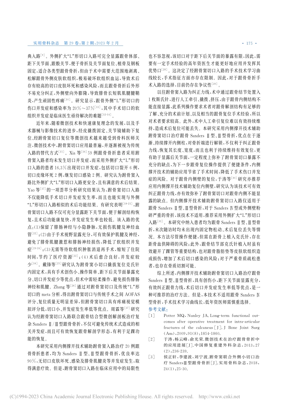 内侧撑开技术辅助跗骨窦切口...型、Ⅲ型骨折的临床疗效分析_侯建伟.pdf_第3页