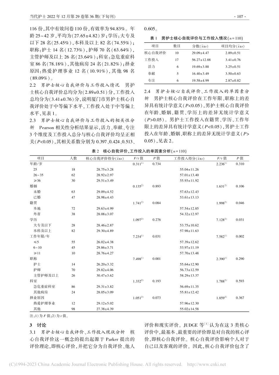 男护士核心自我评价与工作投入的调查分析_王丽.pdf_第2页