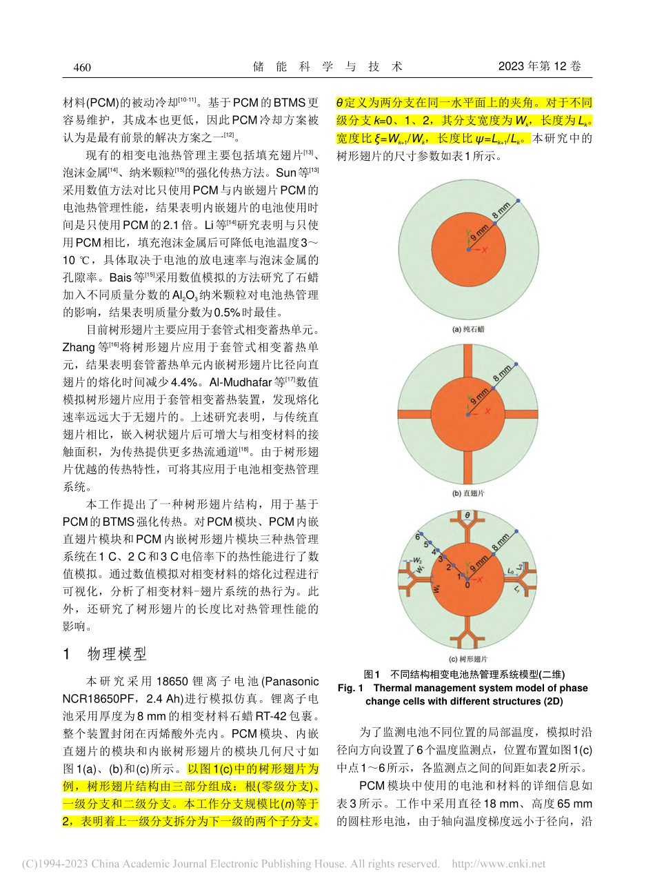 内嵌树形翅片相变层电池热管理性能_沈雪晴.pdf_第2页