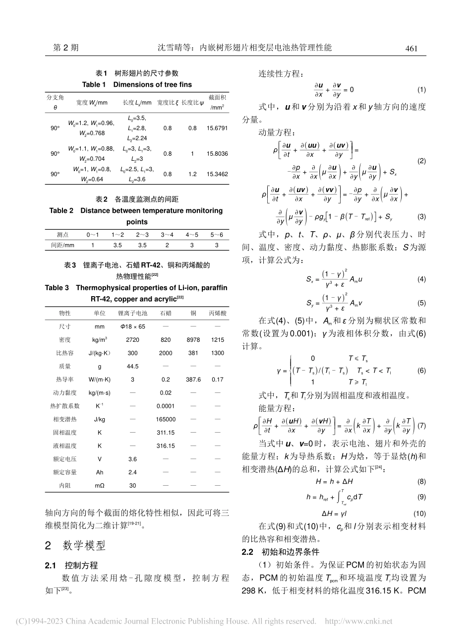 内嵌树形翅片相变层电池热管理性能_沈雪晴.pdf_第3页
