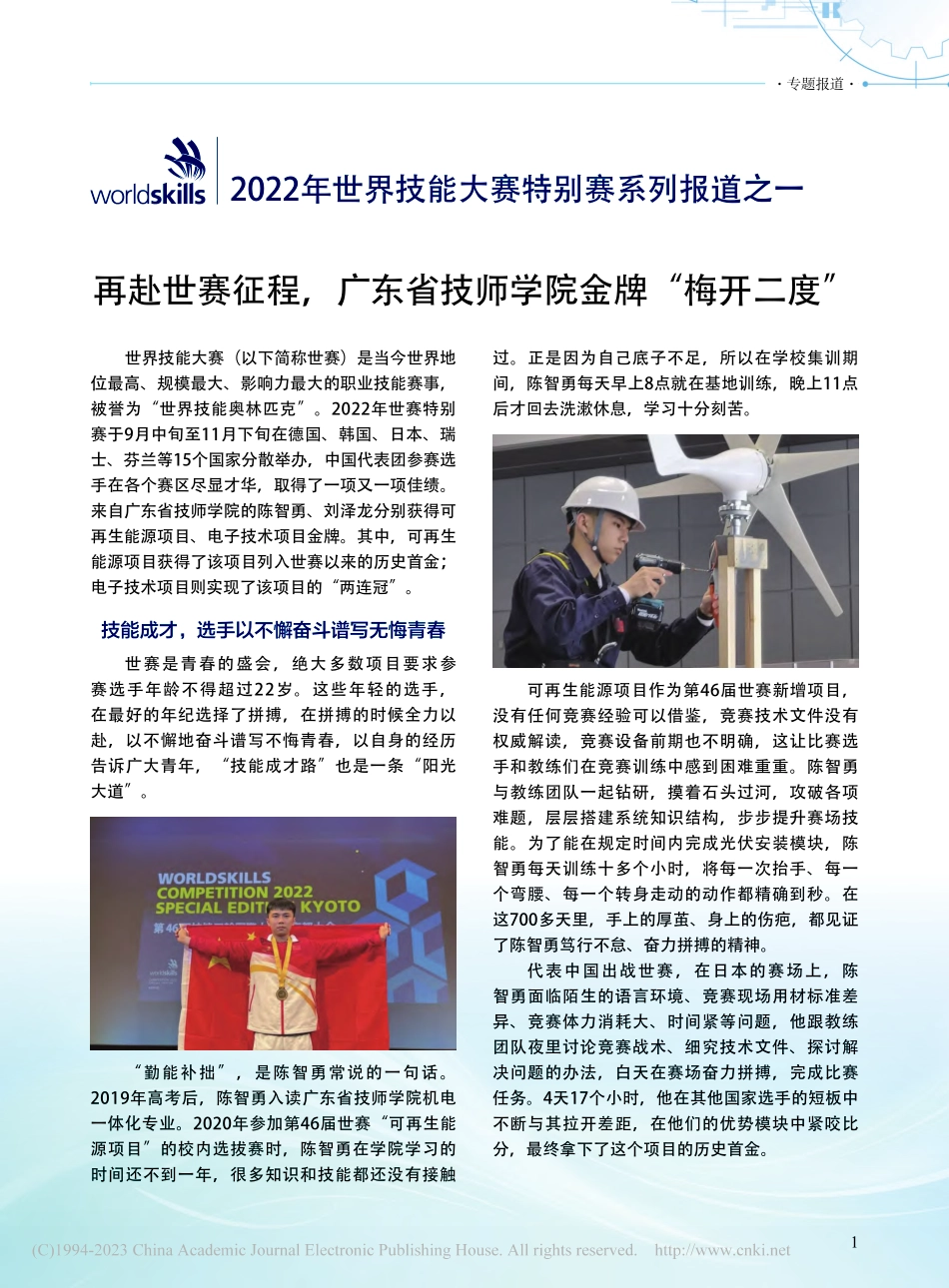 年世界技能大赛特别赛系列报...省技师学院金牌“梅开二度”.pdf_第1页