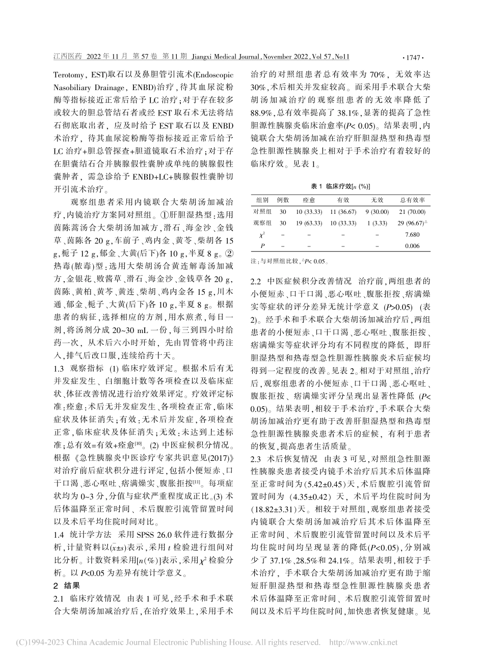 内镜联合大柴胡汤加减治疗肝...胆源性胰腺炎临床疗效的探讨_欧阳根.pdf_第2页