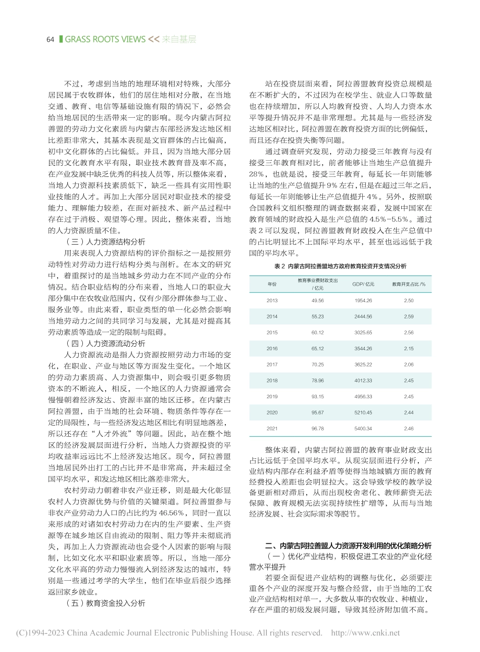 内蒙古阿拉善盟人力资源开发利用分析_张凌霞.pdf_第2页