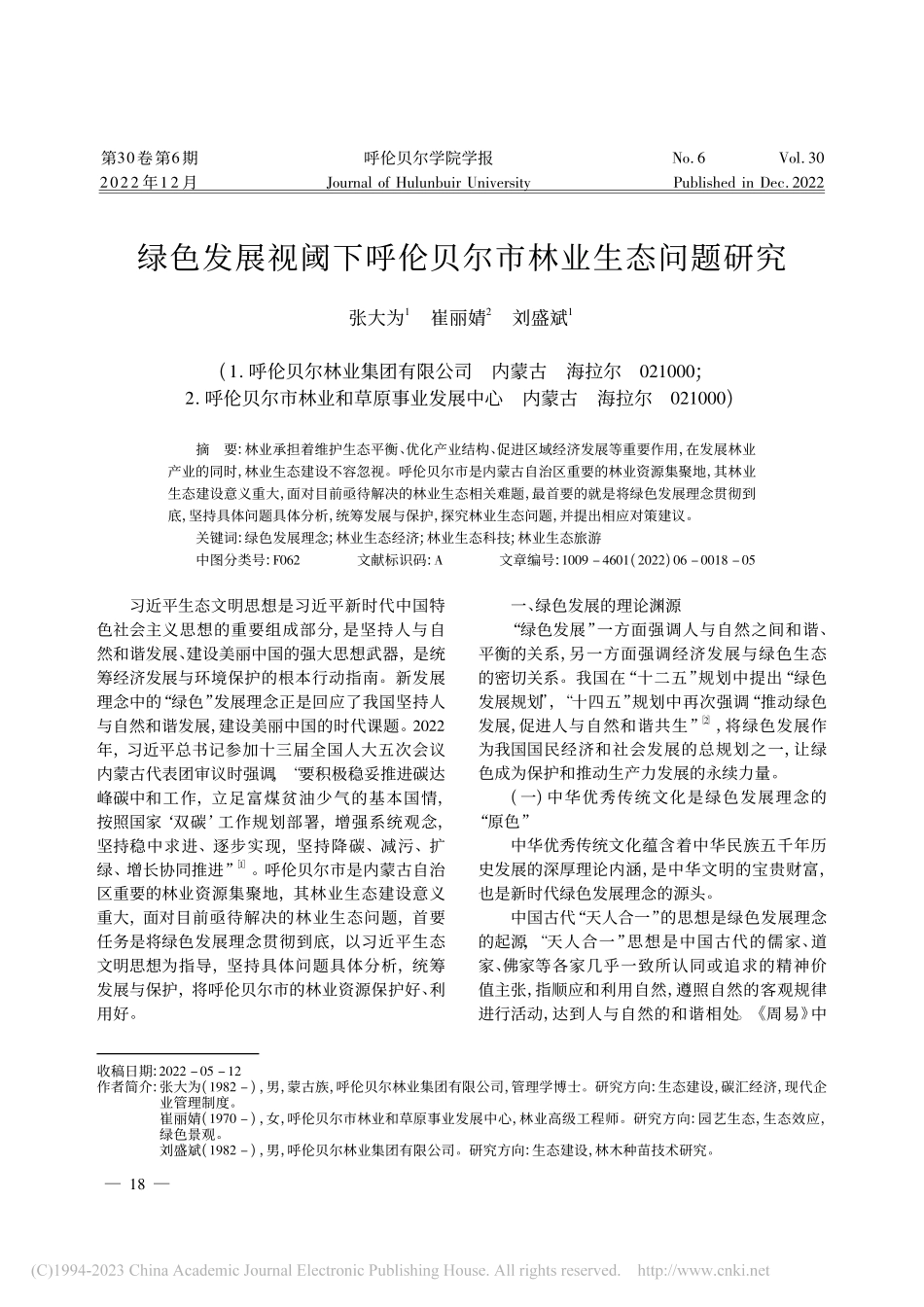 绿色发展视阈下呼伦贝尔市林业生态问题研究_张大为.pdf_第1页
