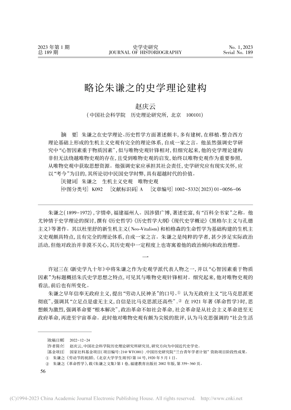 略论朱谦之的史学理论建构_赵庆云.pdf_第1页