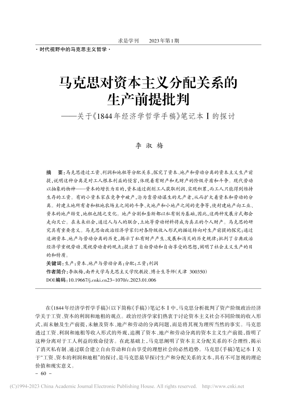 马克思对资本主义分配关系的...学哲学手稿》笔记本Ⅰ的探讨_李淑梅.pdf_第1页