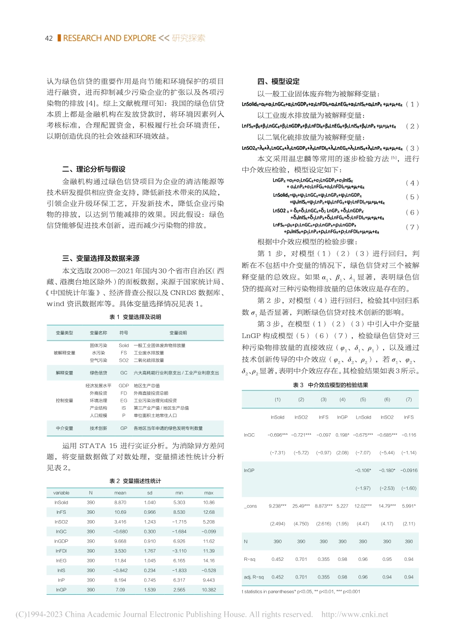 绿色信贷对环境污染的影响研...——基于中介效应的实证分析_何薇.pdf_第2页