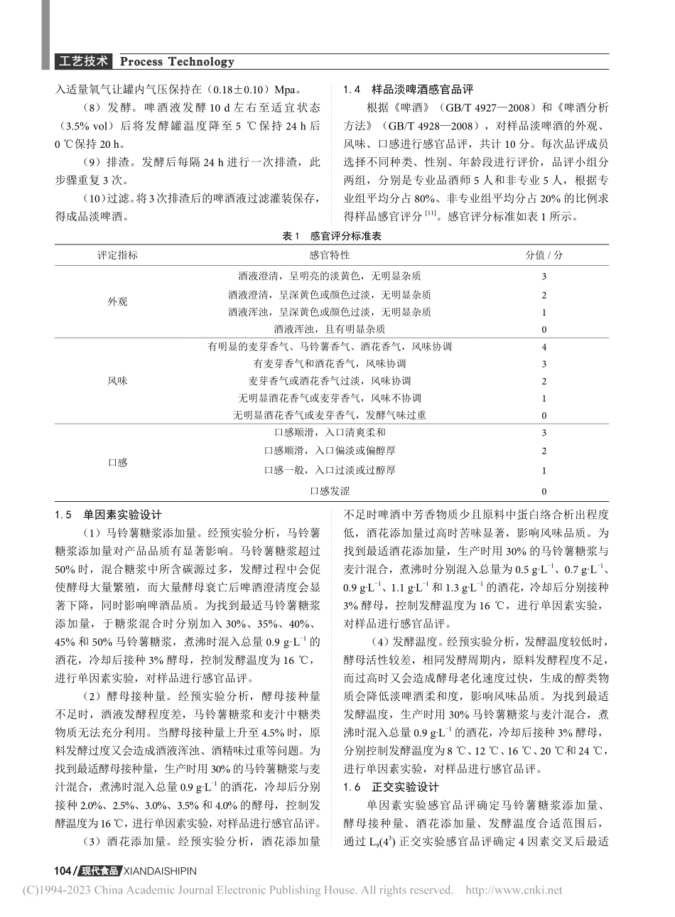 马铃薯酿造淡啤酒加工工艺研究_汪思源.pdf_第3页