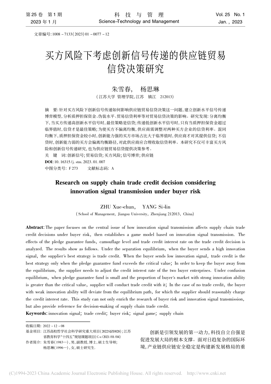 买方风险下考虑创新信号传递的供应链贸易信贷决策研究_朱雪春.pdf_第1页