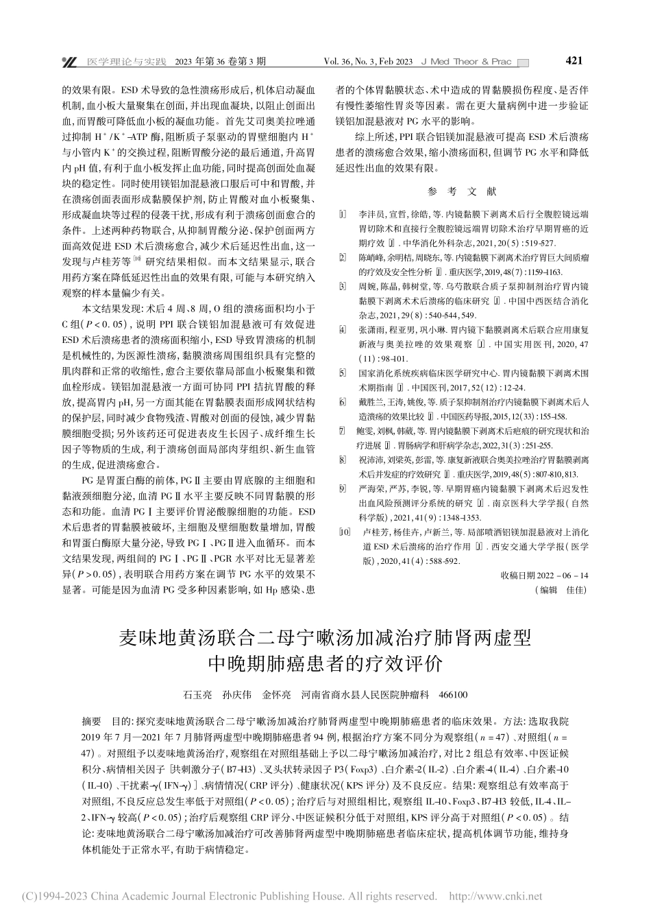 麦味地黄汤联合二母宁嗽汤加...型中晚期肺癌患者的疗效评价_石玉亮.pdf_第1页