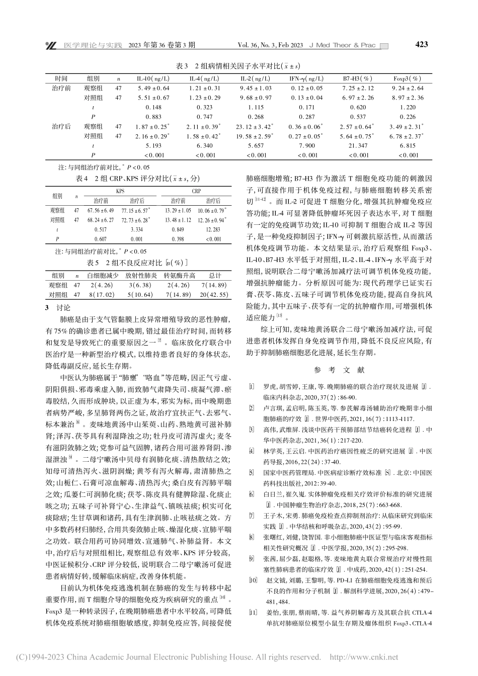 麦味地黄汤联合二母宁嗽汤加...型中晚期肺癌患者的疗效评价_石玉亮.pdf_第3页