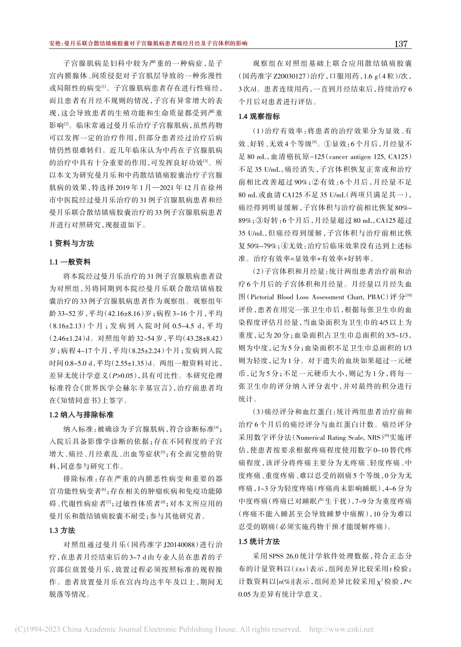 曼月乐联合散结镇痛胶囊对子...经、月经量及子宫体积的影响_安艳.pdf_第2页