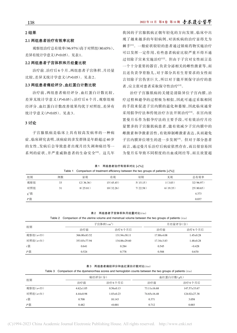 曼月乐联合散结镇痛胶囊对子...经、月经量及子宫体积的影响_安艳.pdf_第3页