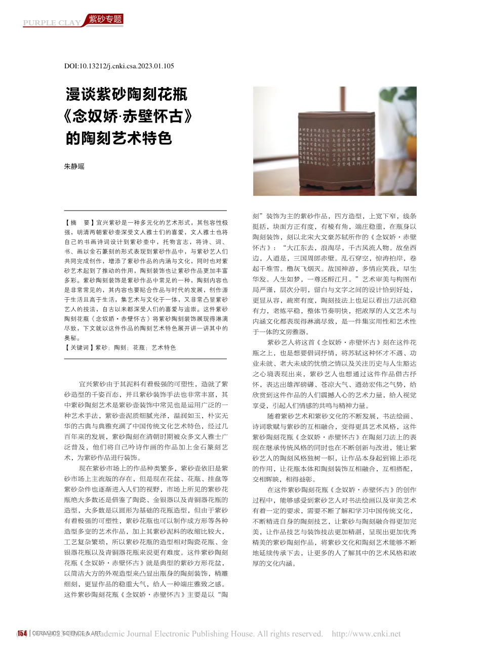 漫谈紫砂陶刻花瓶《念奴娇·赤壁怀古》的陶刻艺术特色_朱静瑶.pdf_第1页