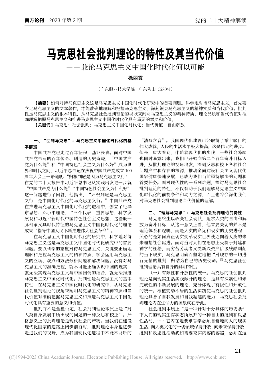 马克思社会批判理论的特性及...思主义中国化时代化何以可能_徐丽霞.pdf_第1页