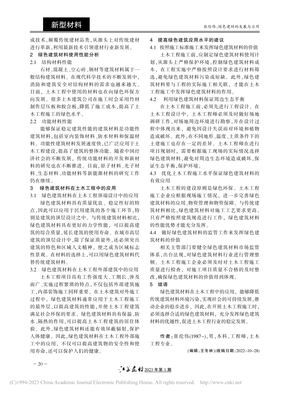 绿色建材的发展与应用_张伦伟.pdf_第2页