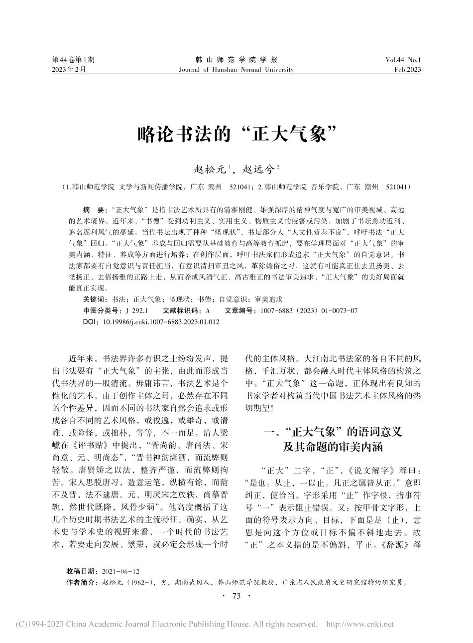 略论书法的“正大气象”_赵松元.pdf_第1页