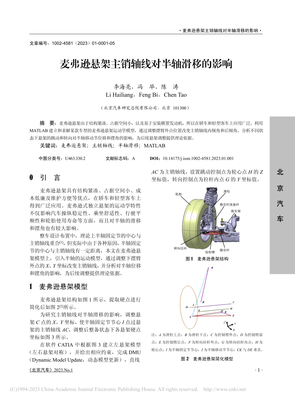 麦弗逊悬架主销轴线对半轴滑移的影响_李海亮.pdf_第1页