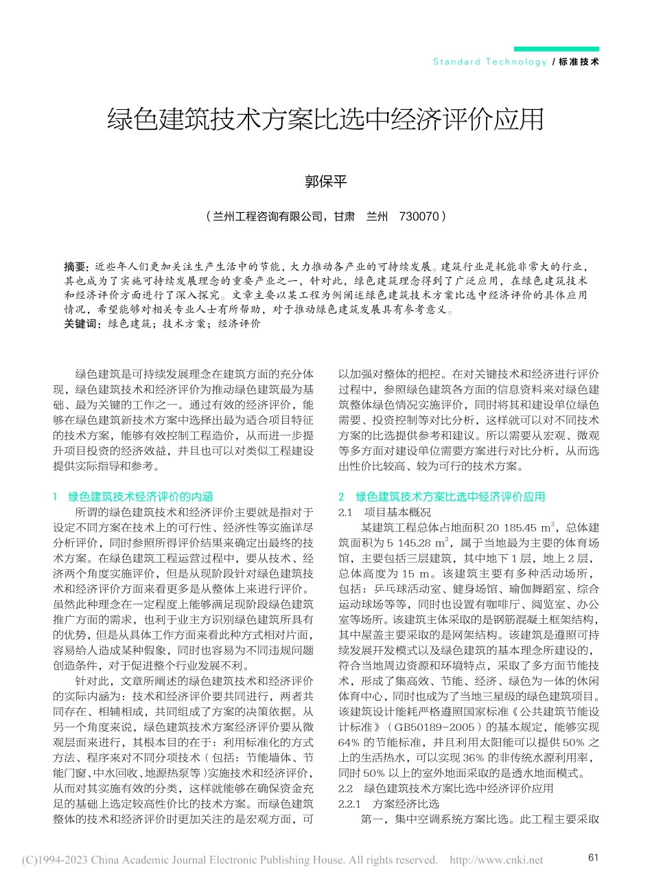 绿色建筑技术方案比选中经济评价应用_郭保平.pdf_第1页