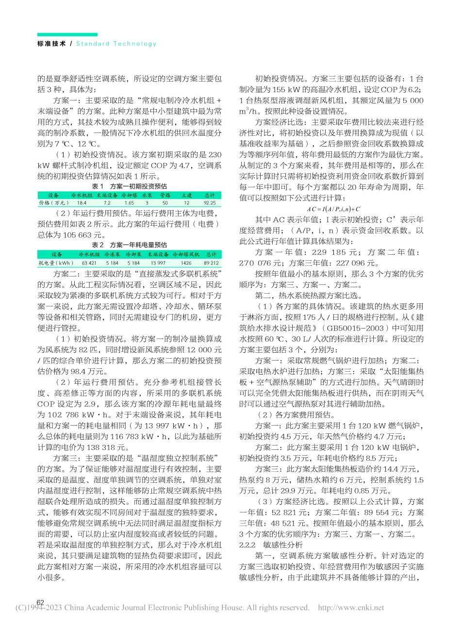 绿色建筑技术方案比选中经济评价应用_郭保平.pdf_第2页